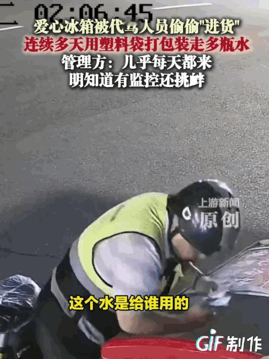 “几瓶水换丢工作，这操作太迷了！”​7月19号凌晨杭州，一男子连续3天在爱心冰箱