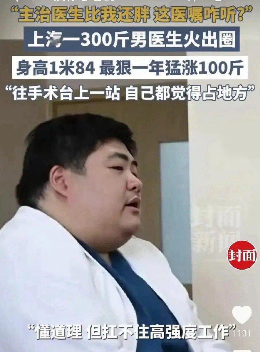 300斤的外科医生火了，病人当面吐槽：你比我还胖，咋听你的？你会听这样的医生的医