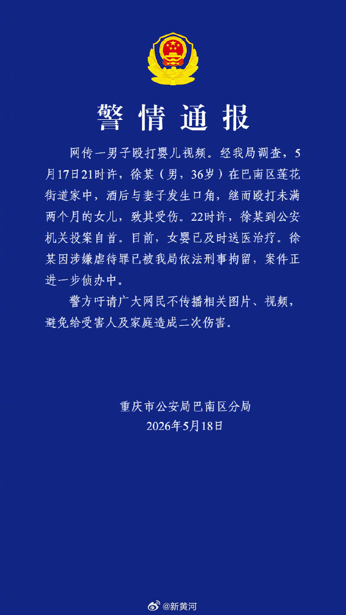 【#重庆警方通报一男子殴打婴儿#】5月17日，多名网友发帖称，在重庆市巴南区一