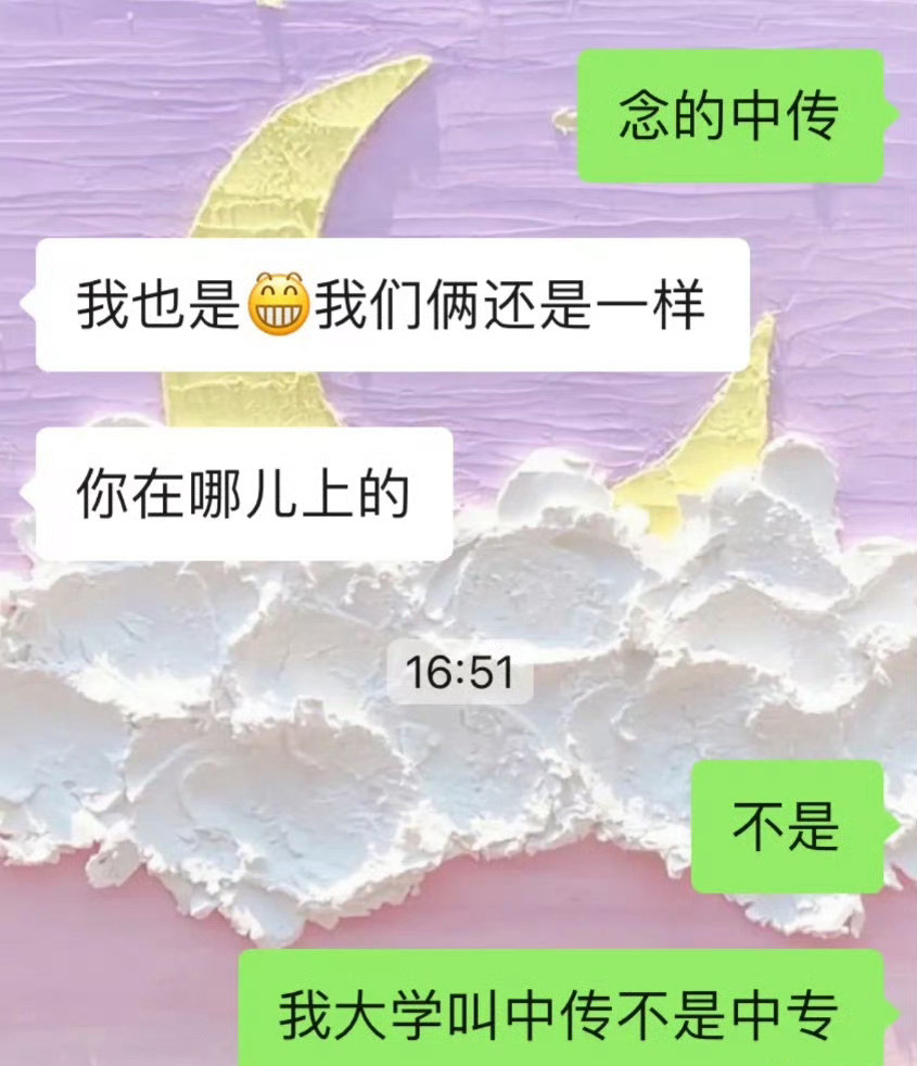 我念的是中传，不是中专！！！​​​