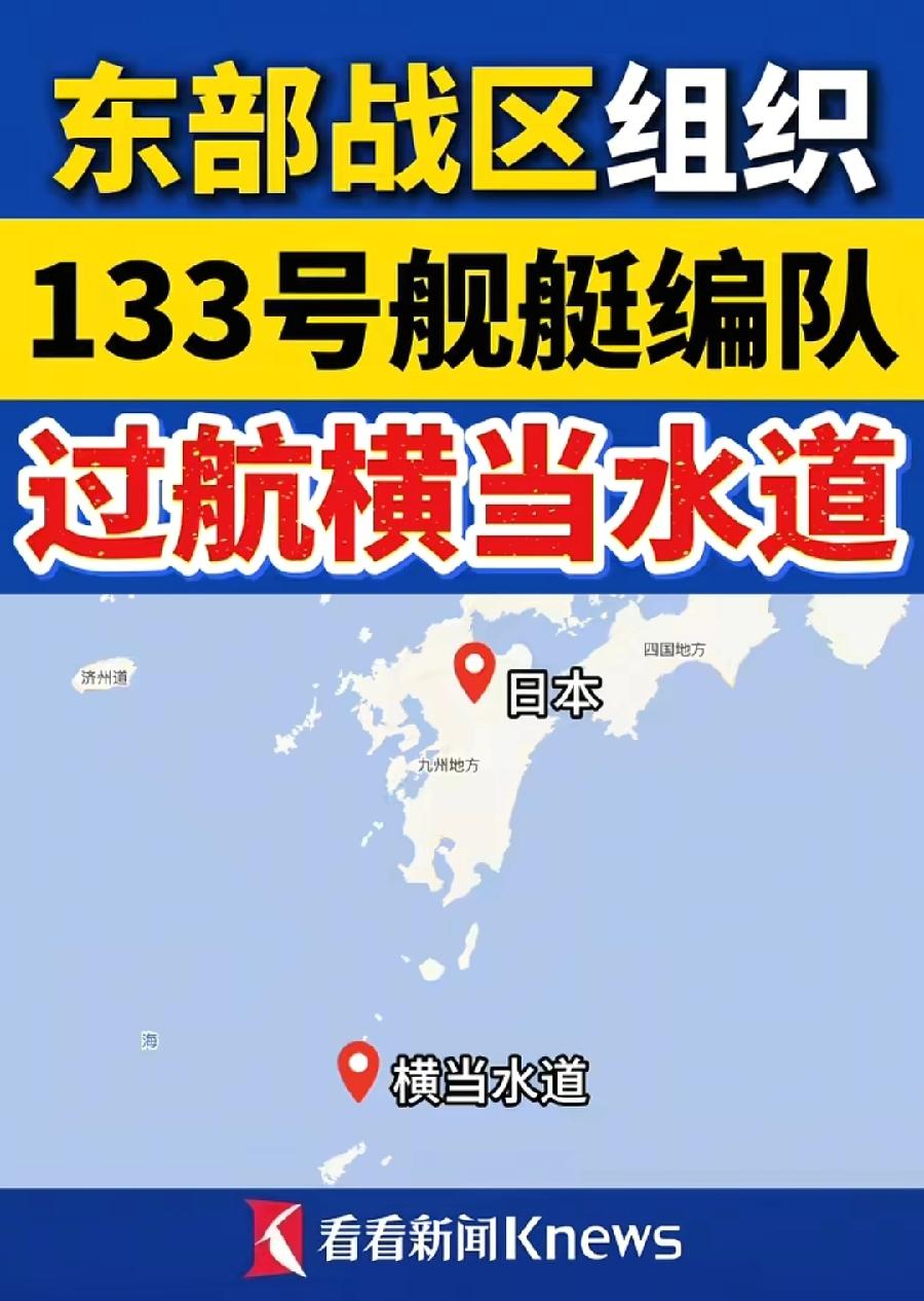 日本军舰过我们的台湾海峡，我们的军舰过日本的横当水道，以其人之道，反制其人之身，