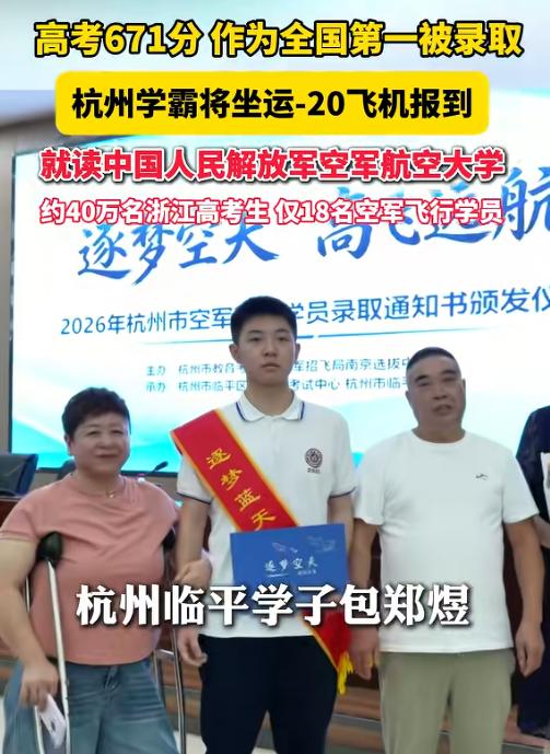 太争气了！7月21日报道，杭州学霸包郑煜高考671分，作为今年空军招飞全国第一名