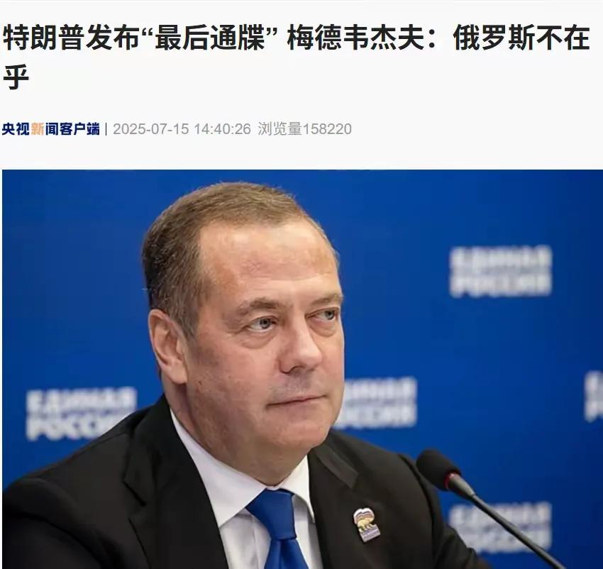 【无所谓】当地时间7月15日，俄罗斯联邦安全会议副主席梅德韦杰夫在社交媒体表示