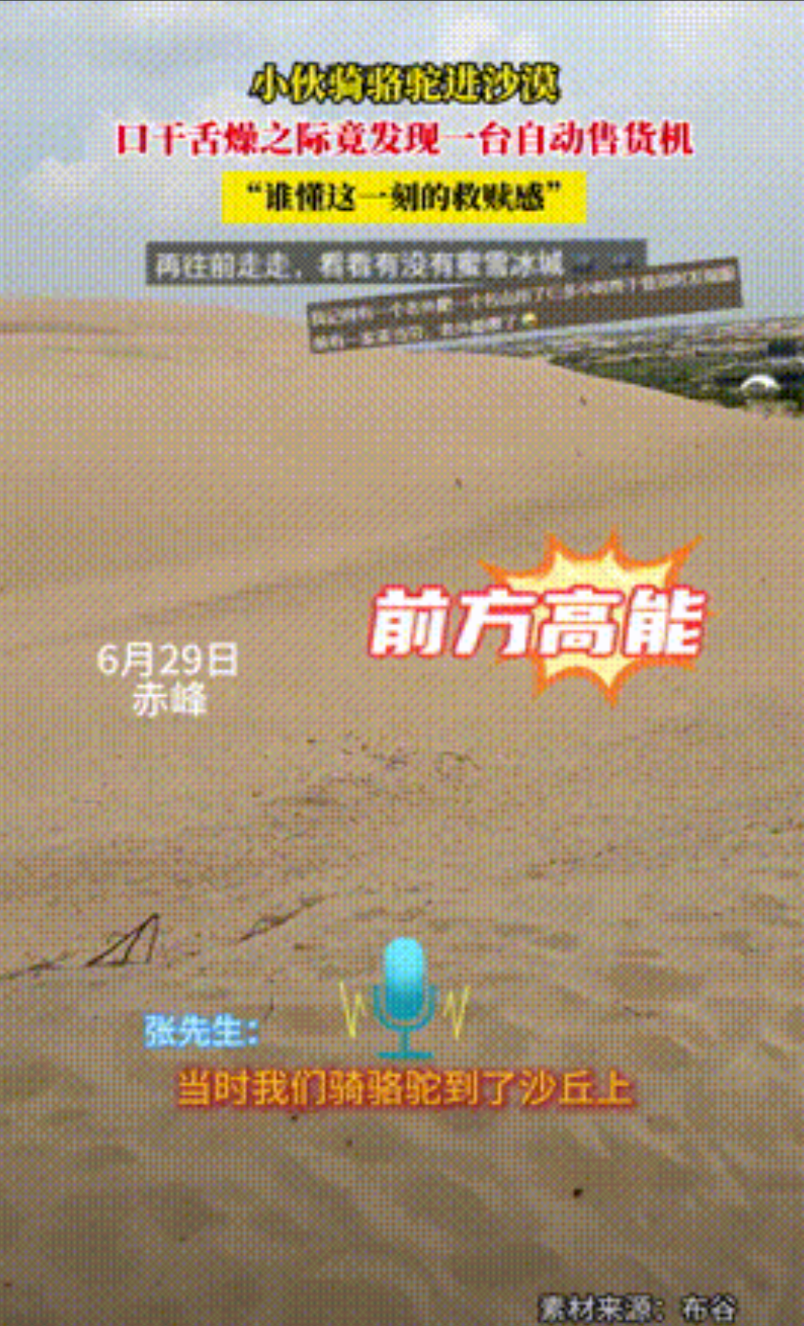 “太会做生意了！”6月29日，内蒙古，一男子在沙漠旅游，感觉口渴难耐时，突然看到