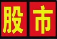 中国股市还能不能突破前高？要多久？下个月？明年？三十年后？先说清楚，历史前高