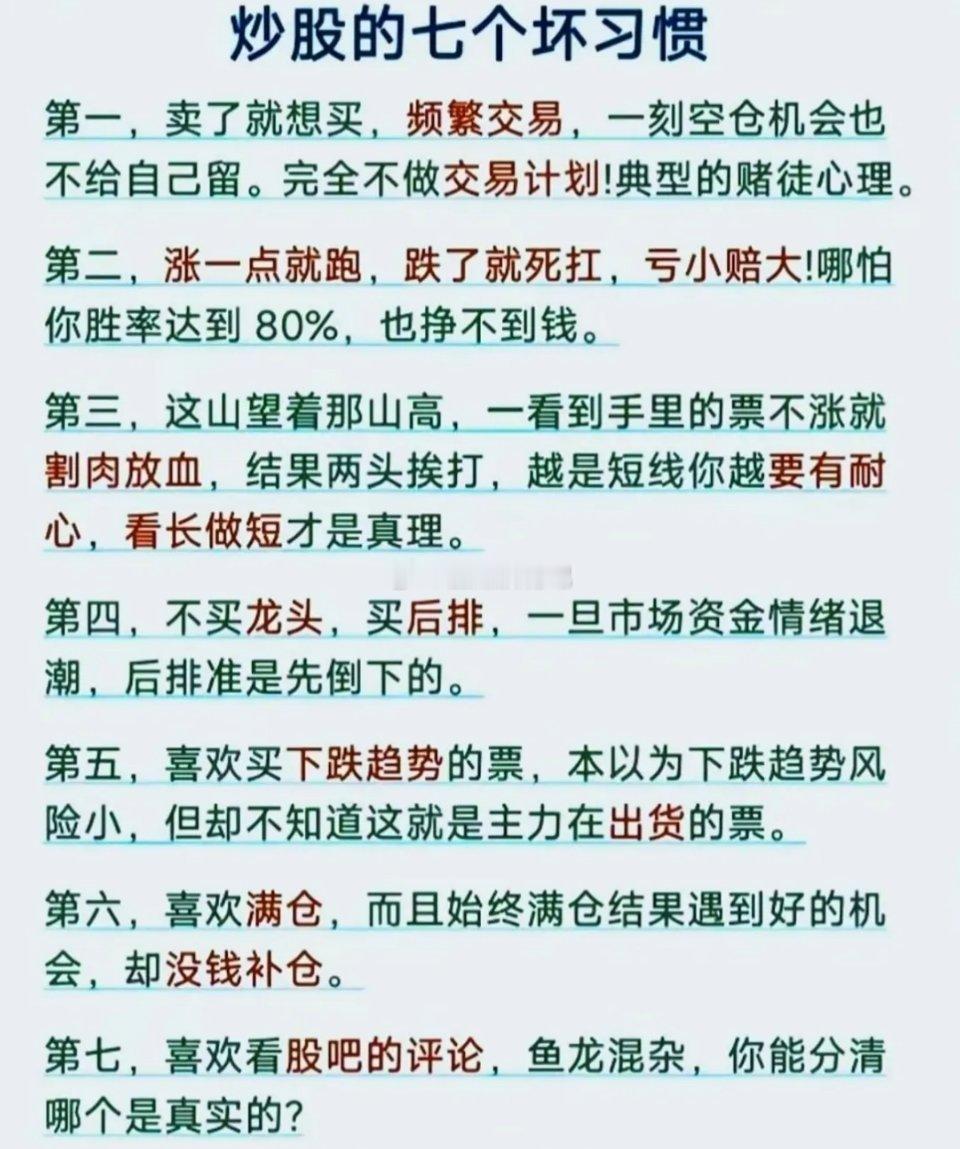 周末分享：散户难赚钱的七个坏习惯一、频繁交易，随时想操作。二、亏了死扛，赚点就跑