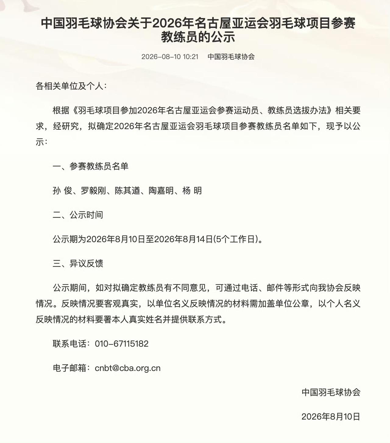 羽毛球名古屋教练员名单减员！昨天，中国羽毛球协会更新了亚运会参赛教练名单，由原