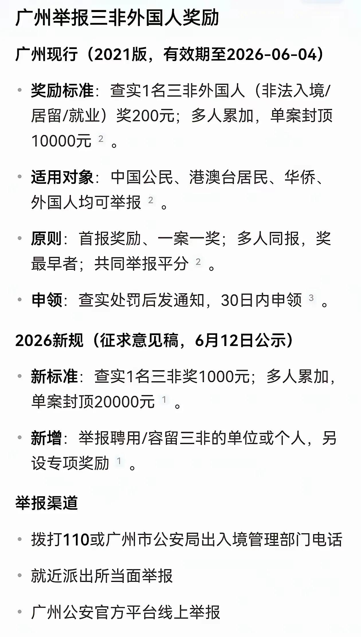 又一个挣钱的道儿举报三非人员有奖励，这不是现在有的，各地力度不一样，发现三非就