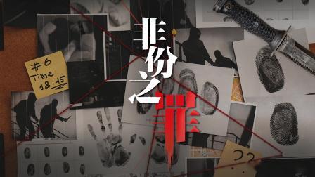 新剧播出资讯丨25集单元剧《非份之罪》将于6月29日起每周一至五晚间830档播
