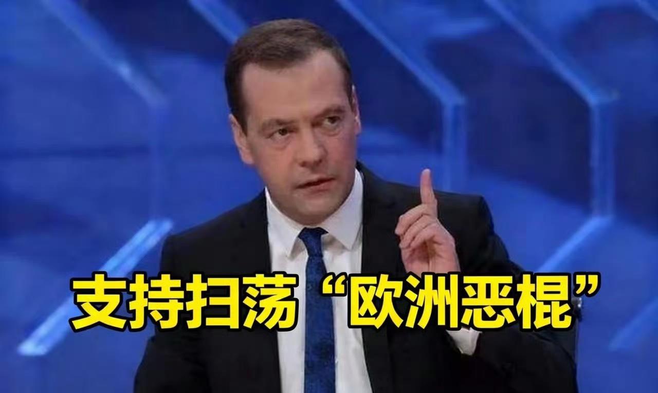 梅德韦杰夫力挺特朗普占格陵兰岛，是随便说说还是在给美欧下套？最近梅德韦杰夫的发