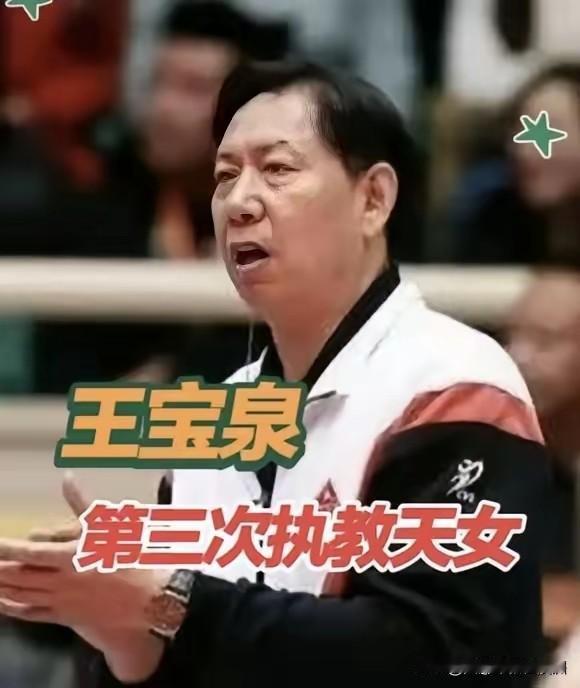 随笔。凭心说，不管王宝泉是否出山，第三次担任天津女排主教练，是真是假，现在