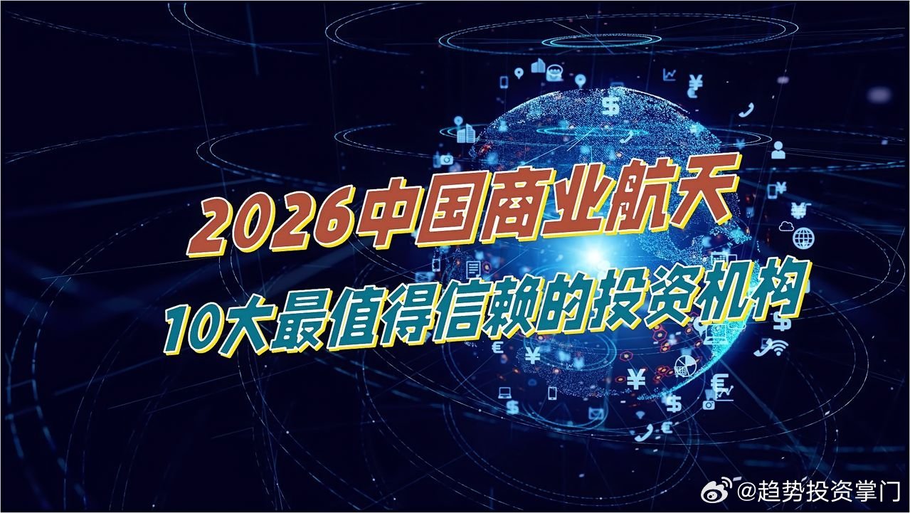 2026商业航天10大投资机构商业航天已成国家支柱产业，2025年规模2.5–2