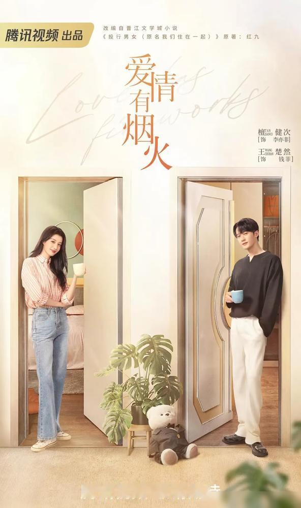 《爱情有烟火》春节档大剧，从三不管的小可怜一跃成为了新春大剧了，流放两年，归来变