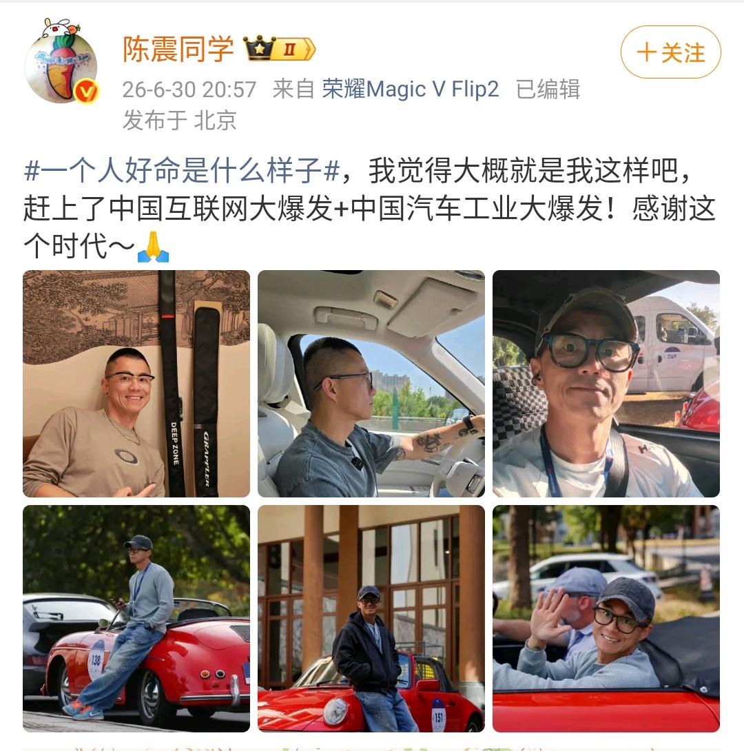 陈震：一个人好命是什么样子，我觉得大概就是我这样吧，赶上了中国互联网大爆发+中国