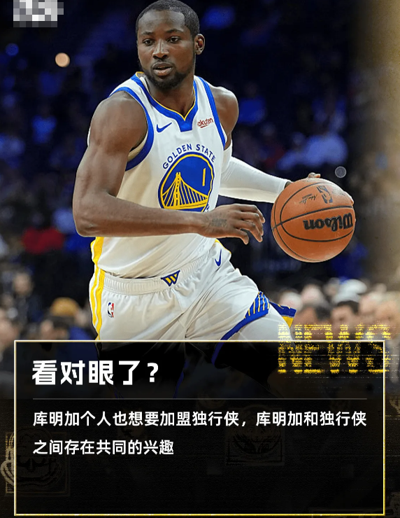 Shams：独行侠有意库明加，库明加也想加盟独行侠01月16日，据ESPN记