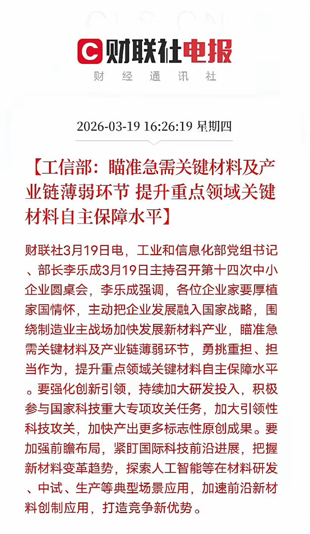 工信部重磅定调！关键材料自主可控，A股这6条主线直接受益3月19日工信部明确：聚