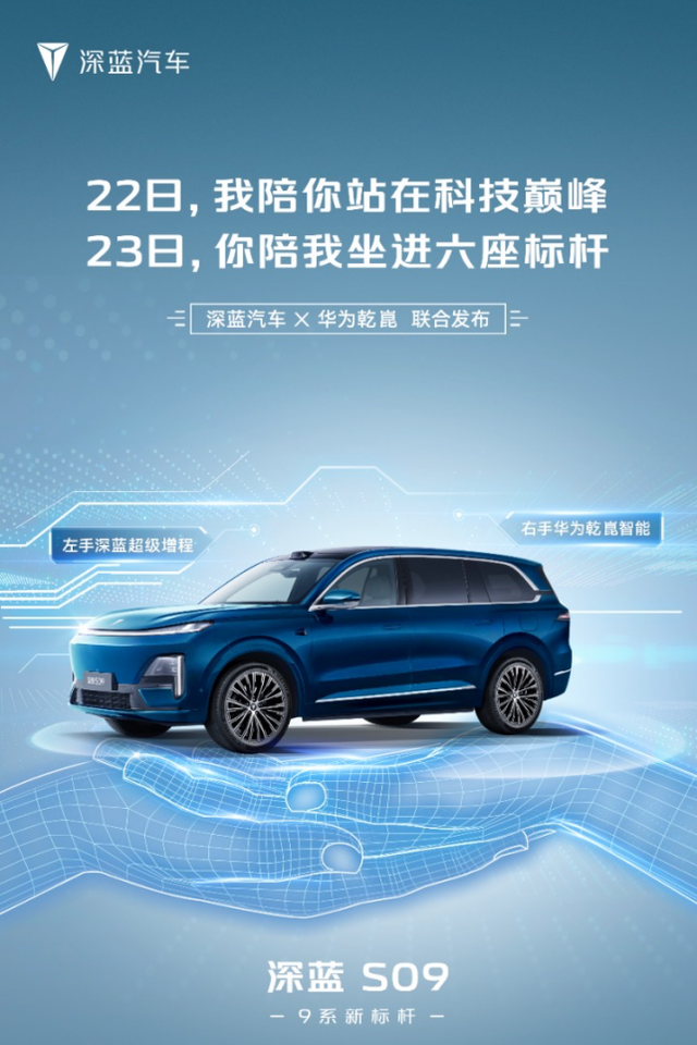 深蓝S09登场华为乾崑智驾ADS4发布会,诚意拉满