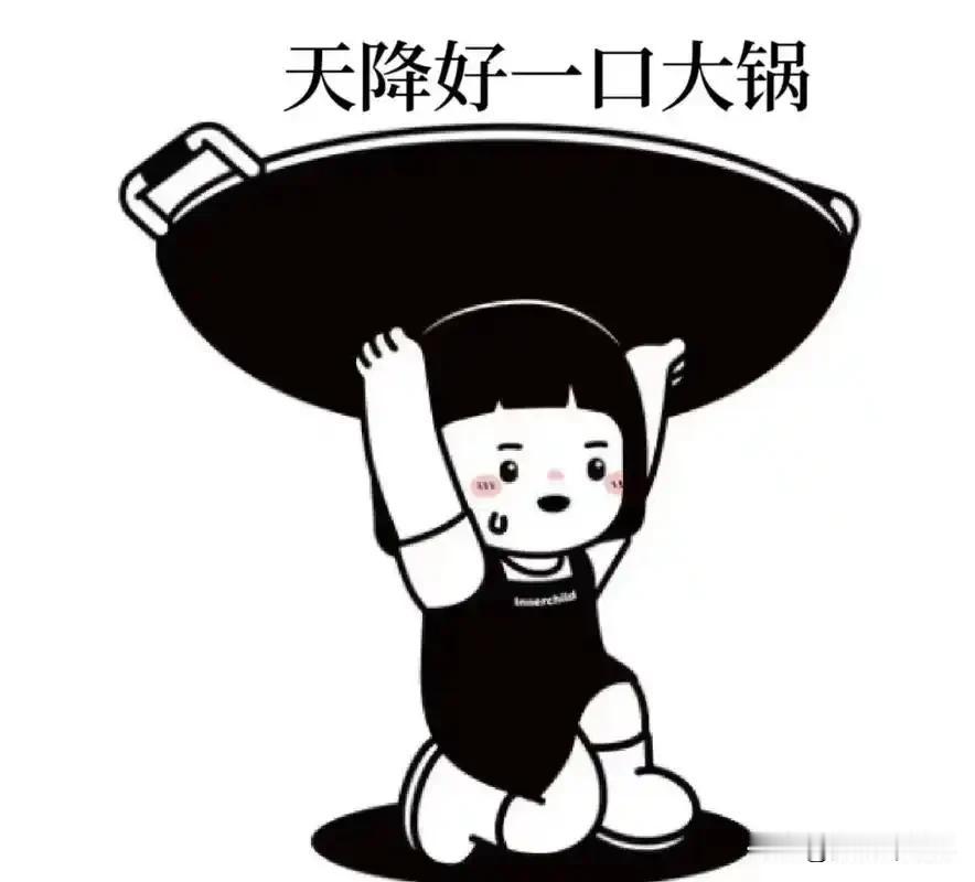 樊振东最不缺的就是“锅”。樊振东巴黎奥运男单夺冠，那是因为王楚