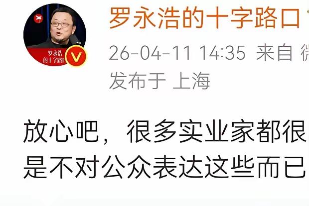 刚刷到罗永浩说：放心吧，很多实业家其实挺喜欢杨笠的脱口秀，就是不敢公开说，怕招苍