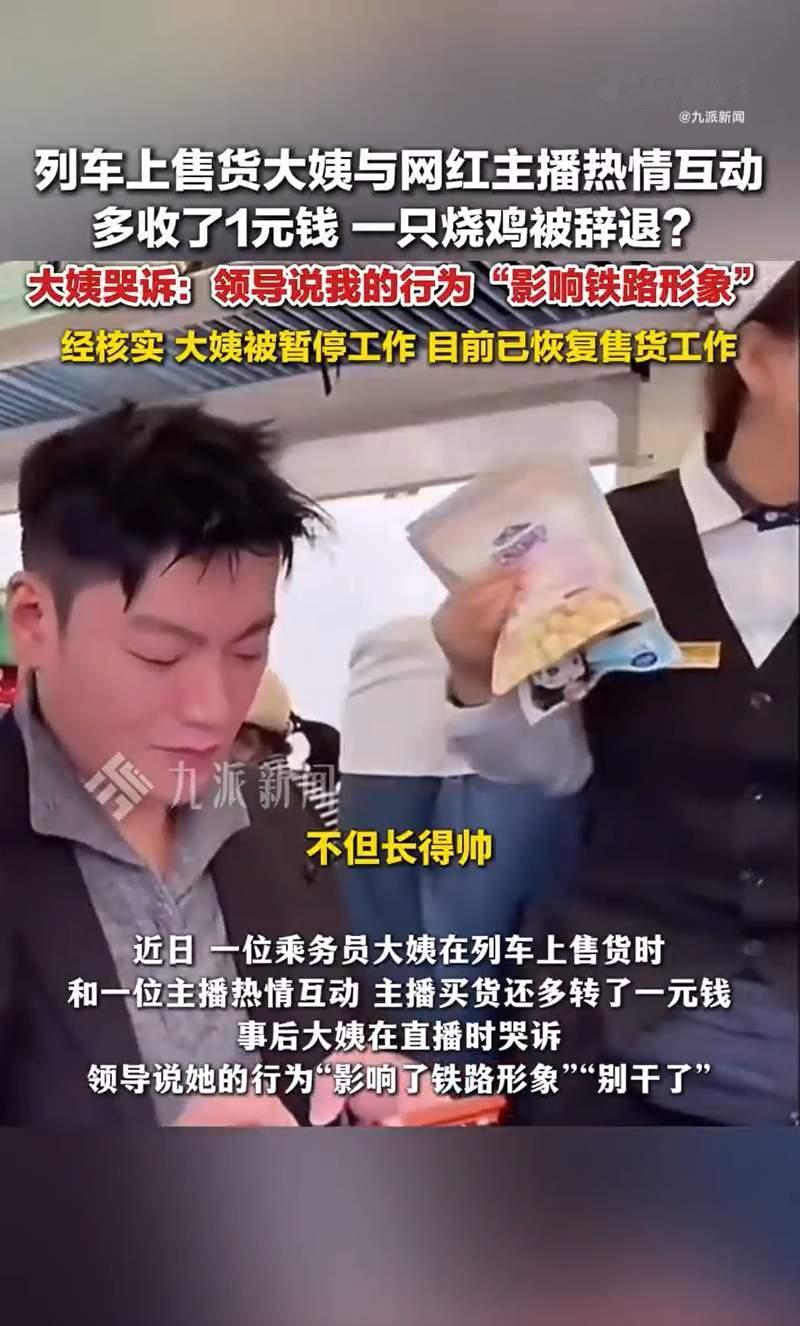 列车上热情卖货还和主播唠两句，转头就被辞退？这事儿换谁不得觉得冤！11月2