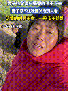 “这不得上热搜！”河南，男子在父母坟前哭到瘫软，让人动容，本以为是个孝子，结果被