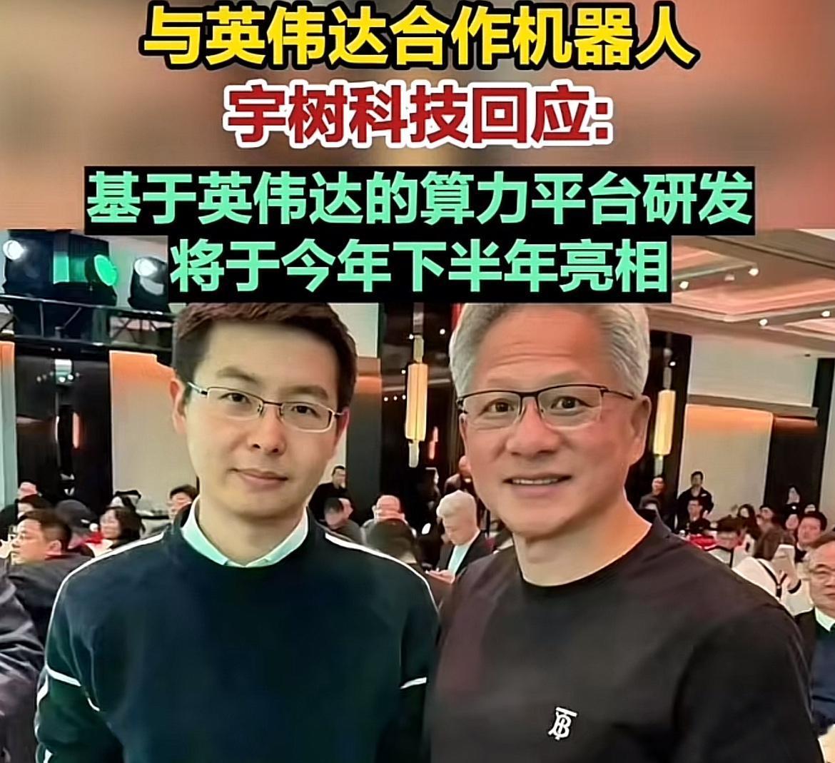 毕竟，当宇树科技对英伟达形成依赖，那宇树还能走多远？当前和今后，中美人工智能科