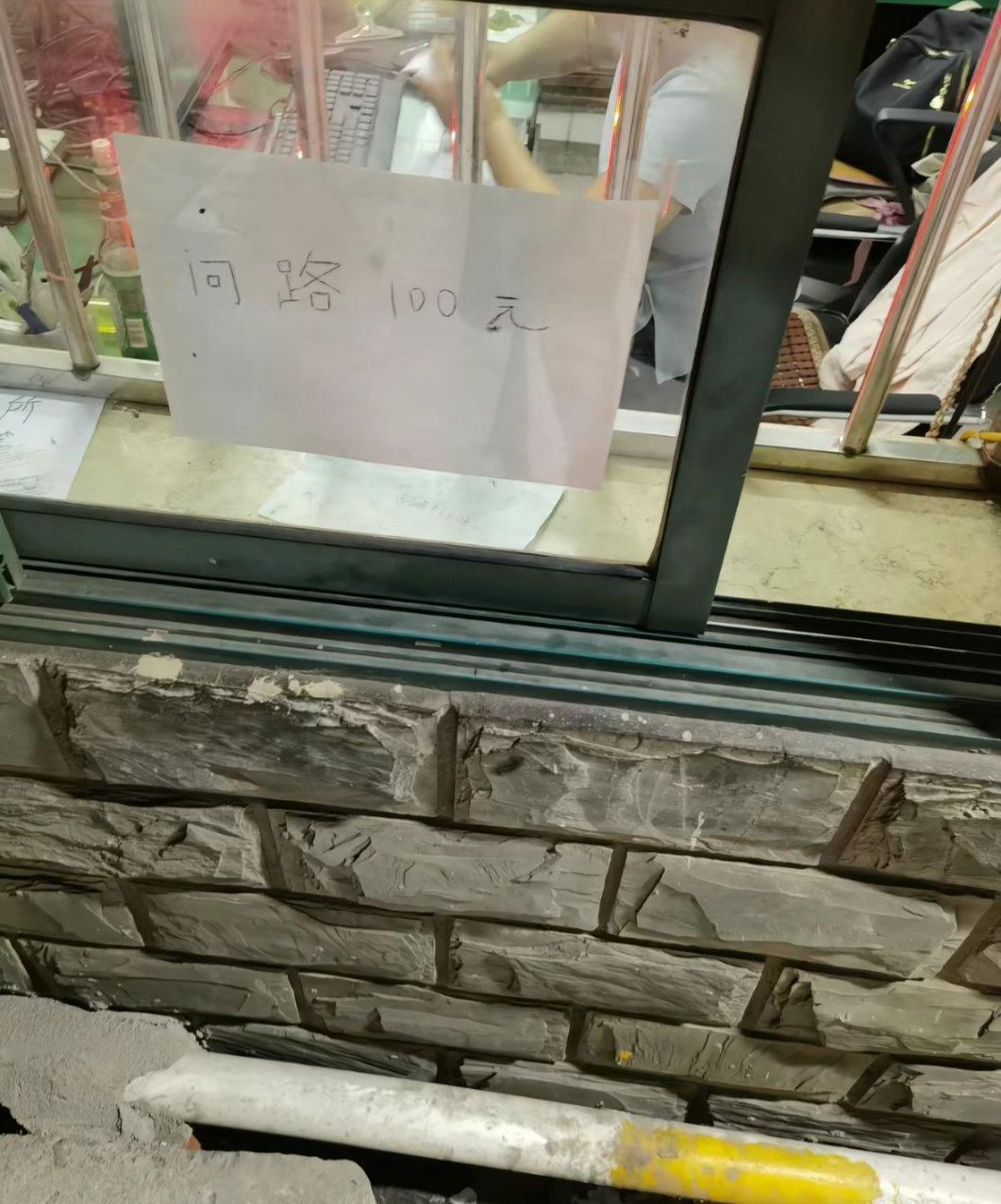 司机称办事遇“丁义珍式”窗口, 还张贴“问路100元”标语, 涉事公司: 已处理