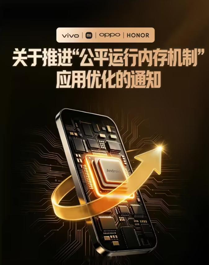 安卓厂商联推公平运行内存机制告别各自为战，迎来统一标准！vivo、小米、OPPO