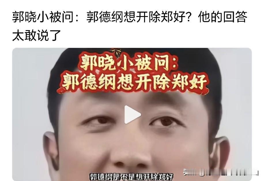 据说有黑粉问郭晓小：“你师哥郭德纲是不是一直想开除怼神郑好？就因为郑好给你师哥招