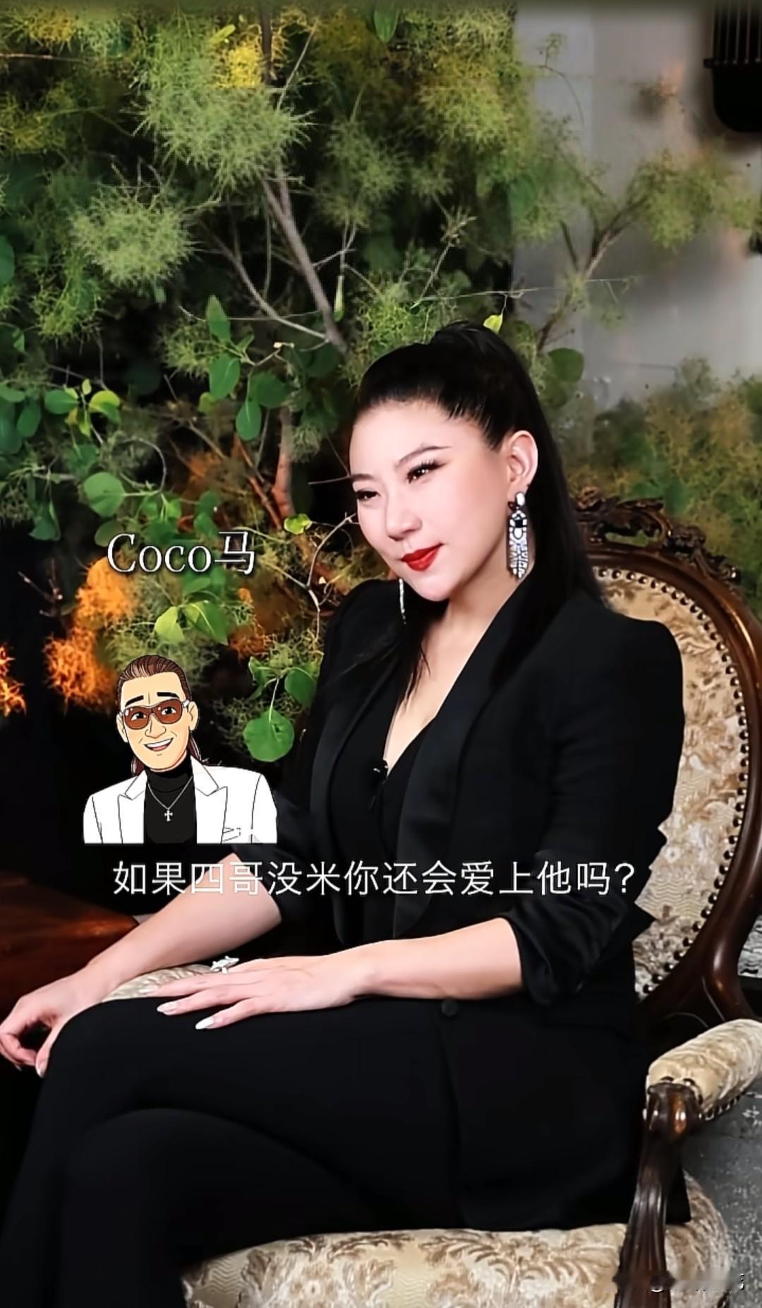 有人问Coco：“如果当年四哥（谢贤）没钱，你还会爱上他吗？”Coco笑着说：“