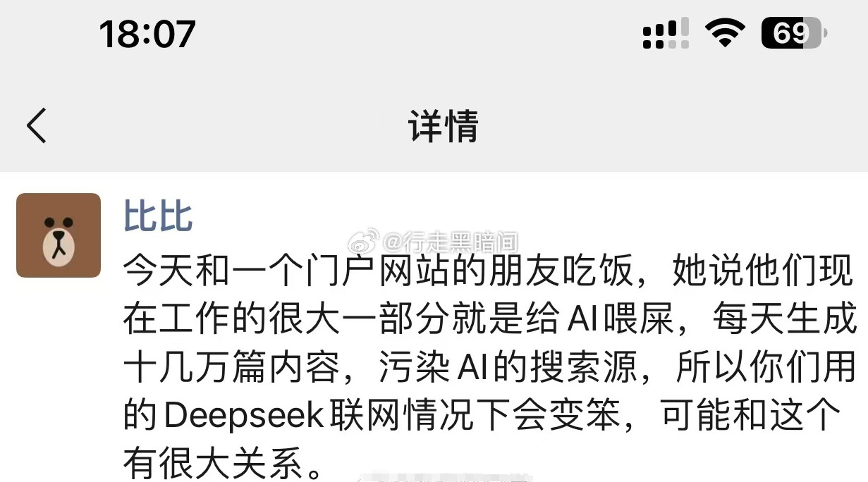 难怪DeepSeek最近有点变笨，原来有坏人给AI喂屎[捂脸哭][捂脸哭][捂脸哭]