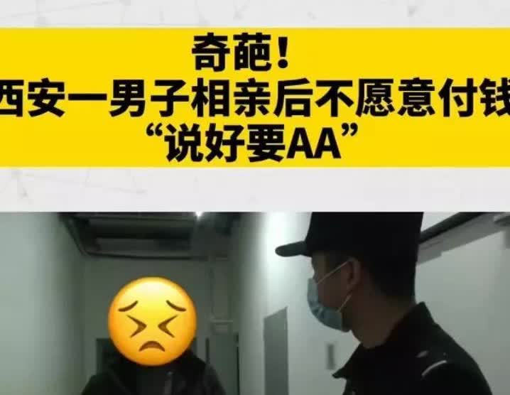 陕西西安，一男子相亲时要求女方AA制，没想到女方吃完饭直接走了，店家以为男子会付