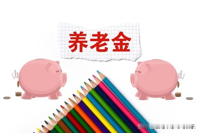2026年养老金调整敲定了吗？有人说，1955年前出生的人能多涨吗？根据近期