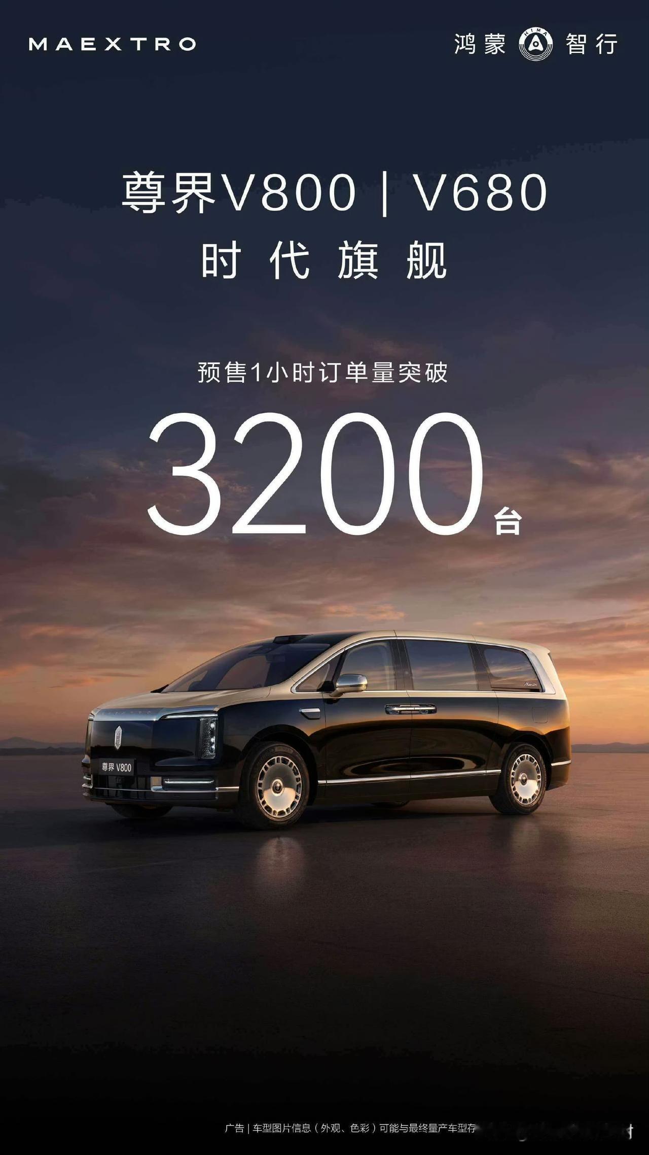 鸿蒙智行的订单战报来了。尊界V800/V680预售1小时订单量突破3200台