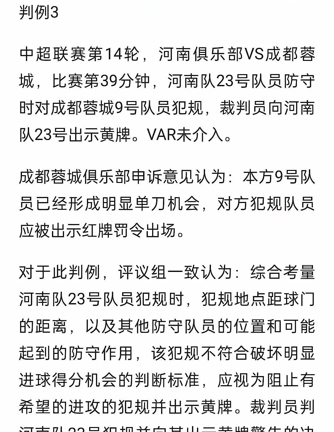 足协裁判评议成都蓉城又吃哑巴亏！裁判判罚不是依据事实，而是要综合考量然后判罚，看