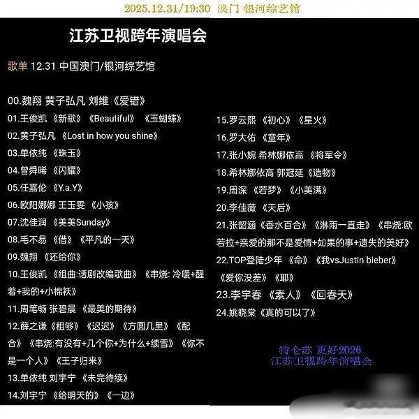 网传江苏卫视、湖南卫视跨年演唱会节目单🈶