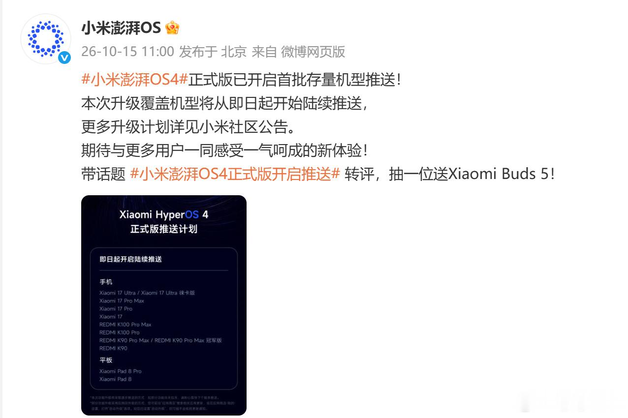 期待已久的小米澎湃OS4正式版，10月15日开启首批推送。首批升级名单包含小米1
