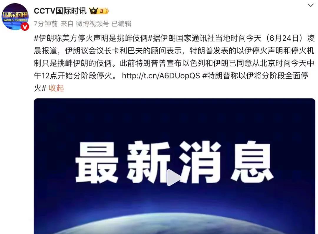 “刚打就被叫停”，伊朗打脸特朗普“停火说”？6月24日，伊朗国家通讯社凌晨消息，