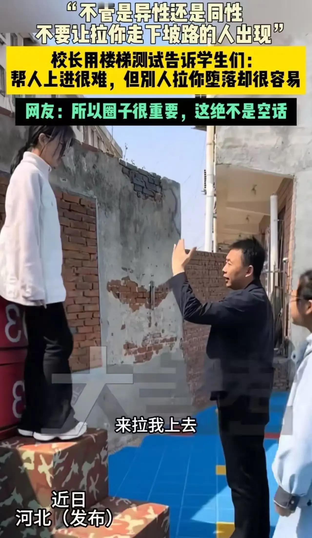 河北一位校长在晨会上，竟然让女学生拽他上楼梯，结果却让全校学生都陷入了深思！在