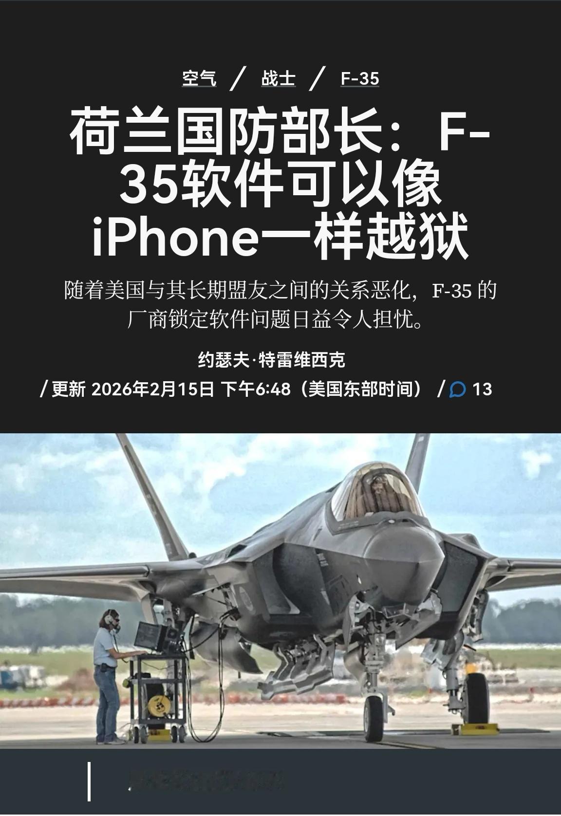 荷兰国防部长说，如果万不得已，可以破解F35的航电软件，像IPHONE一样“越狱