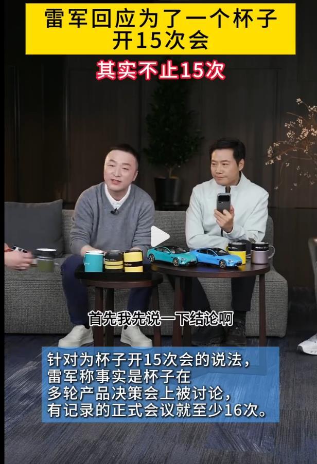 很多网友都搞错了，其实雷军为了一个杯子不止开了15次会议，有据可查的是至少16次