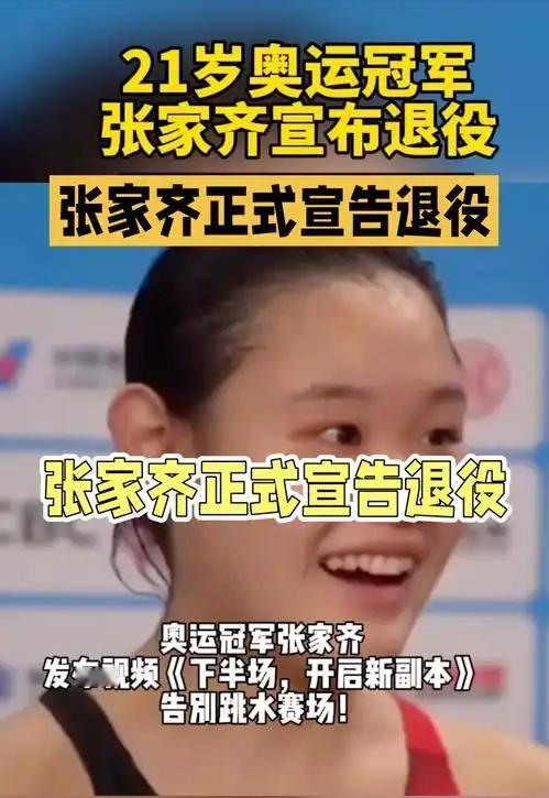 宣布退役后，张家齐现在面临三个选择：1、进入大学深造，张家齐现在才21岁，正