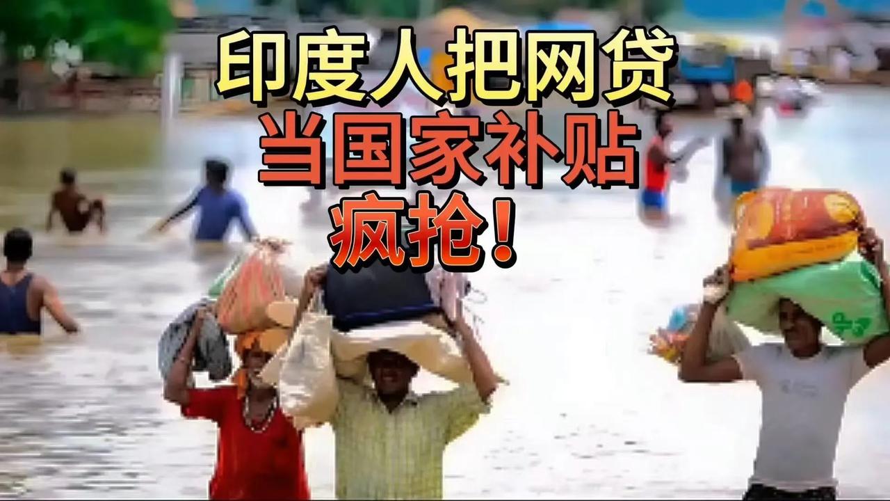 国内人人喊打的网贷，被印度人薅成了全民免费提款机。在印度人看来，网贷就是神给的零