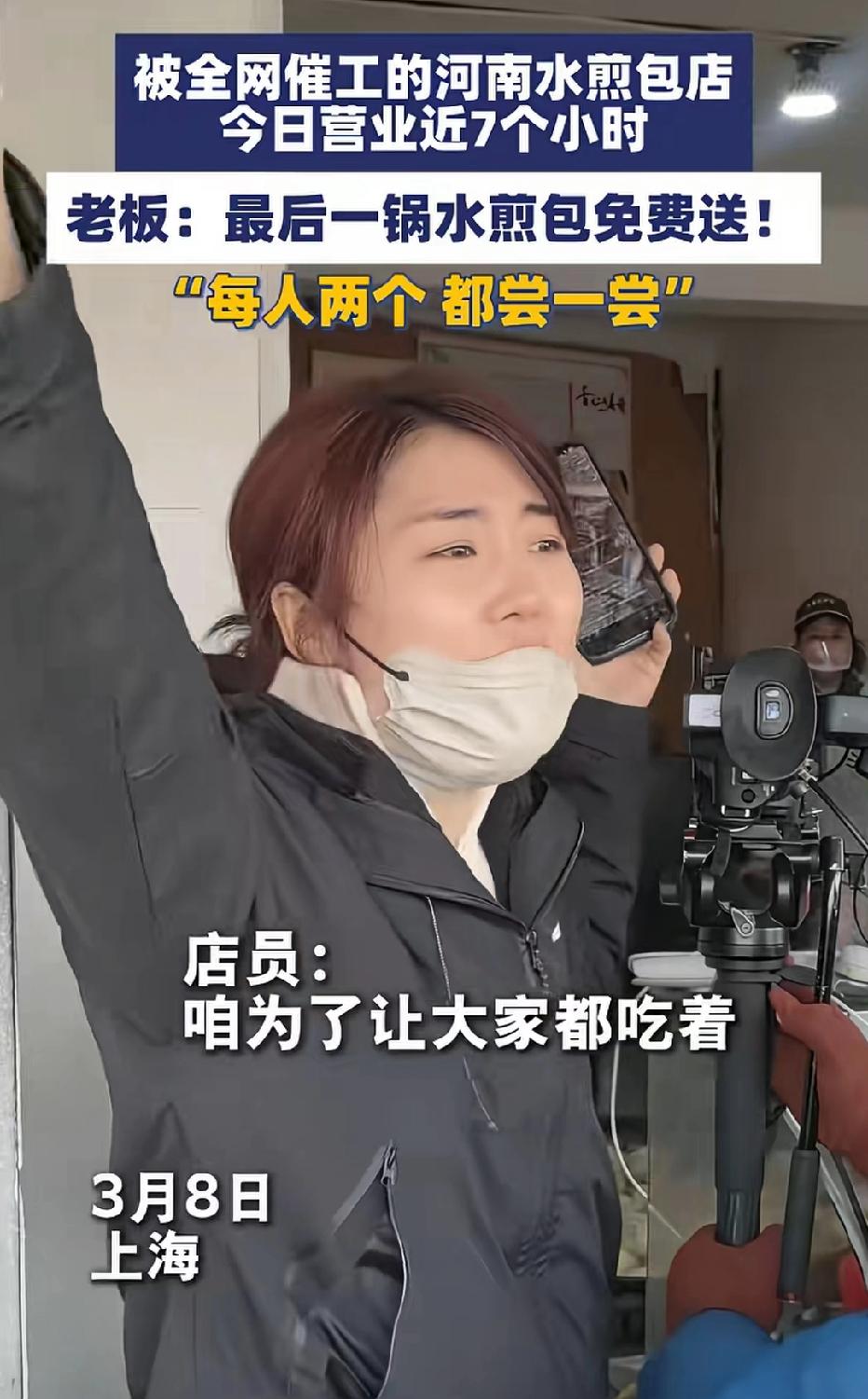 近日上海，被全网催着开工的河南水煎包终于营业了，营业近7小时，最后一锅老板娘直接