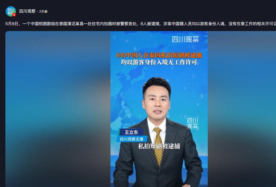 “这下丢人了！”5月8日，泰国清迈8名中国人以游客身份入境后，在当地租下一栋民宅