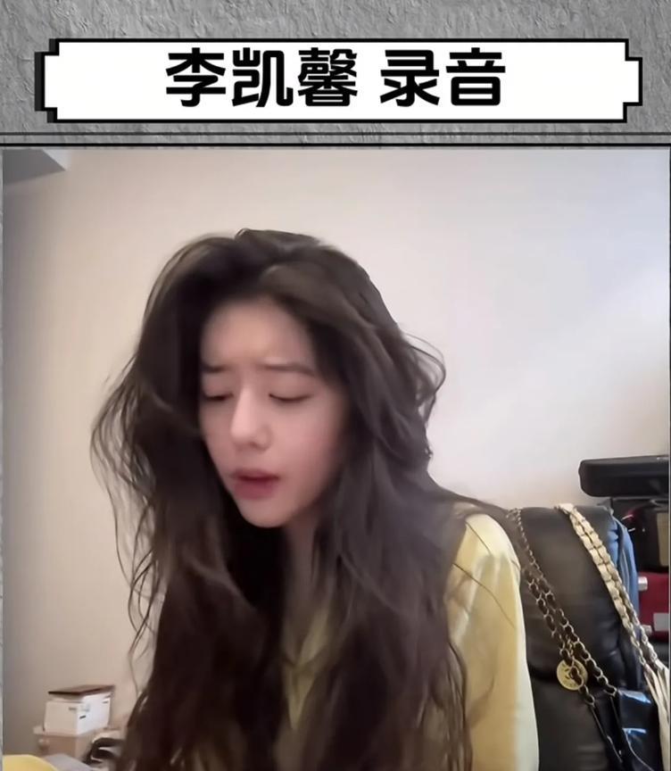 三观都要被震碎了！李凯馨的嘴是真硬啊，上一个否认录音的还是金秀贤李凯馨湾湾