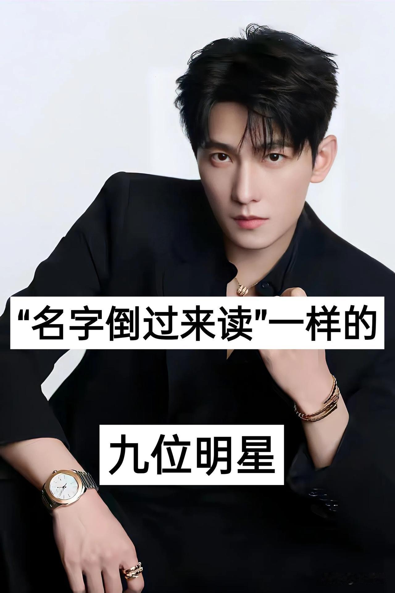 九位“名字倒过来读一样的”明星杨洋