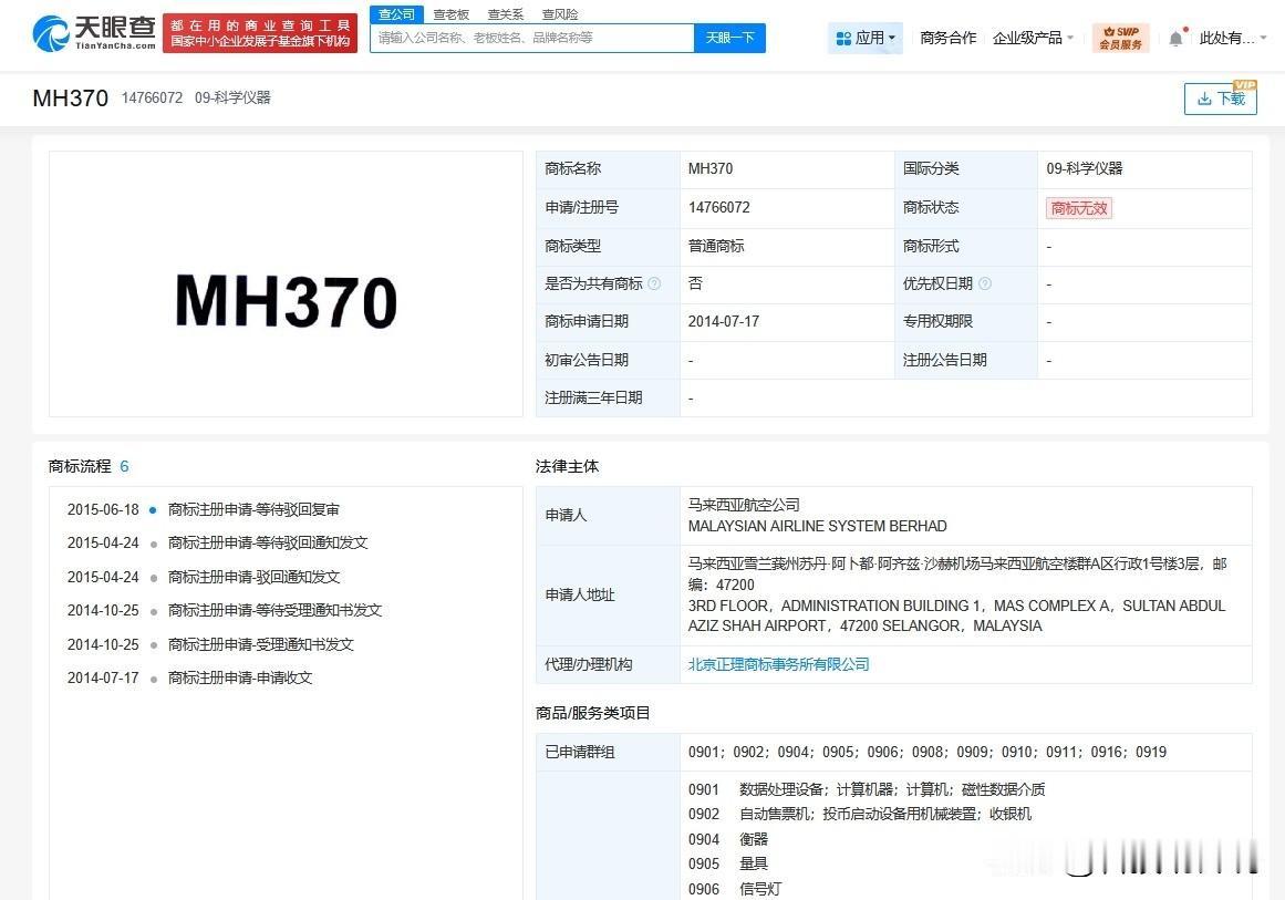 【马航曾申请MH370商标被驳回MH370曾被多方申请为商标】据媒体报道，1