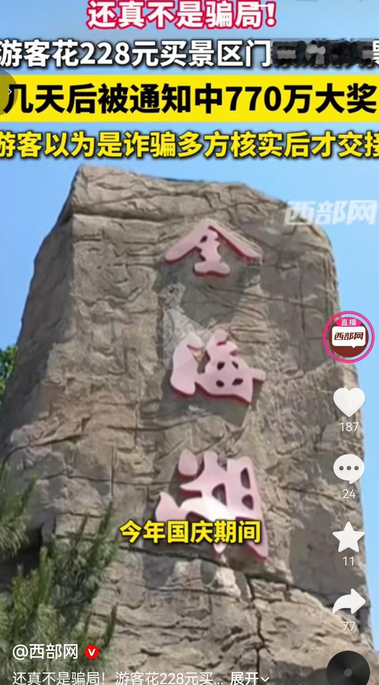 游客花228元买景区门票附赠彩票，中770万，景区主动归还很多人看