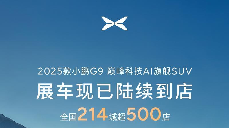 2025款小鹏G9展车现已陆续到店 升级66项体验